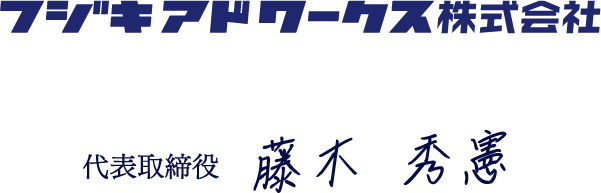 フジキアドワークス株式会社 代表取締役 藤木 秀憲